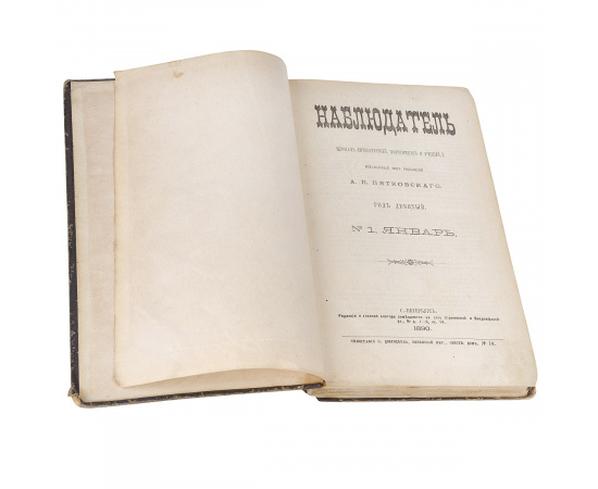 Журнал "Наблюдатель". №№ 1 - 12, 1890 (комплект из 12 книг)