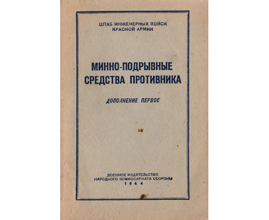 Минно-подрывные средства противника. Дополнение первое