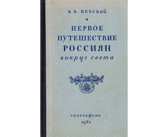 Первое путешествие россиян вокруг света