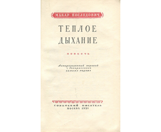 Теплое дыхание