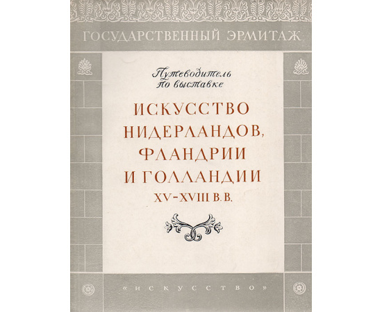 Искусство Нидерландов, Фландрии и Голландии XV-XVIII вв. Путеводитель по выставкам