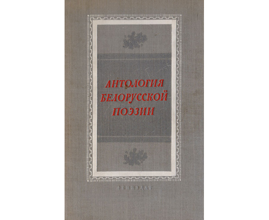 Антология Белорусской поэзии