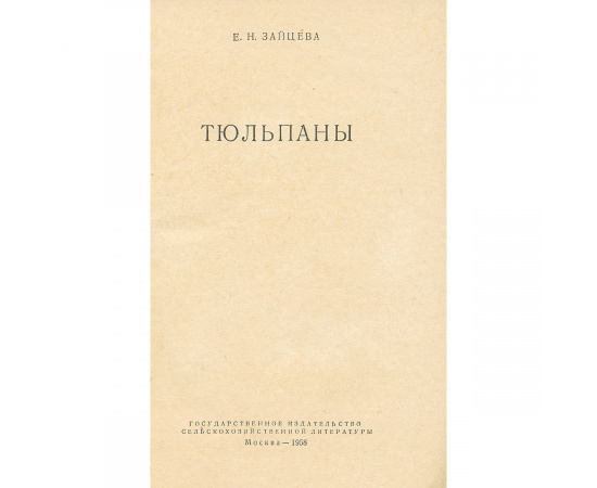 Тюльпаны