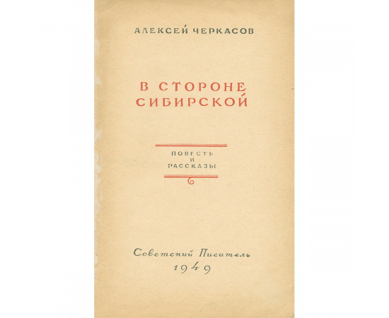 В стороне сибирской