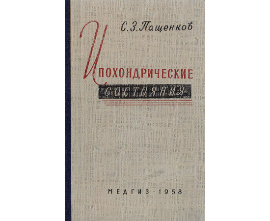Ипохондрические состояния