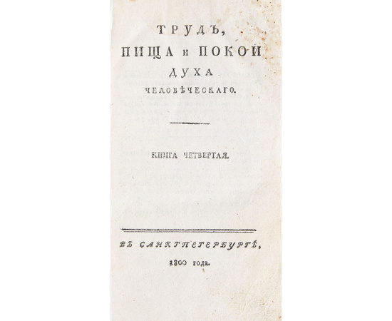 Труд, пища и покой духа человеческого. Книга 4