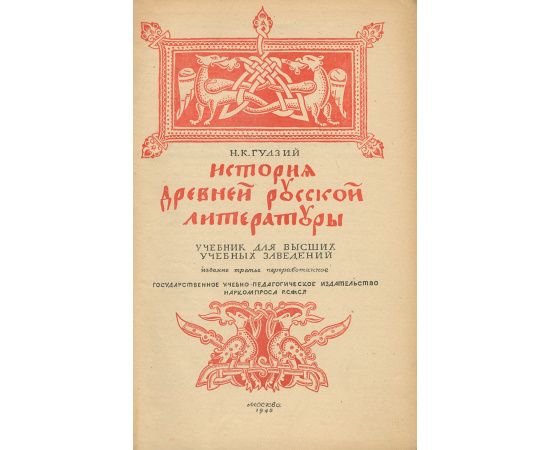 История древней русской литературы. Учебник