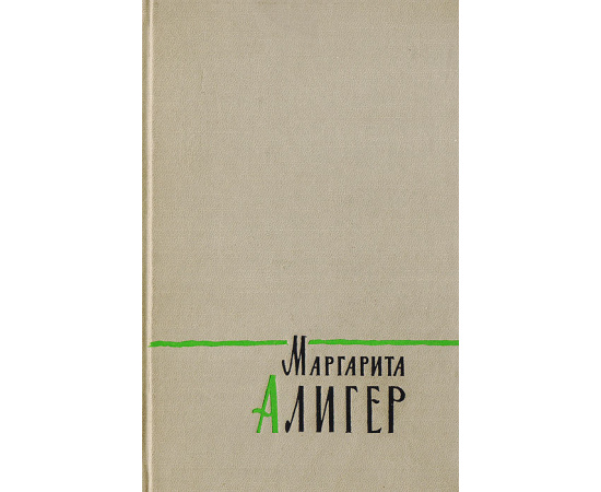 Маргарита Алигер. Стихотворения и поэмы