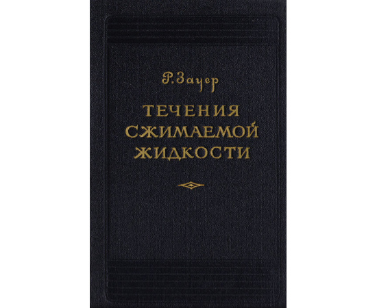 Течения сжимаемой жидкости