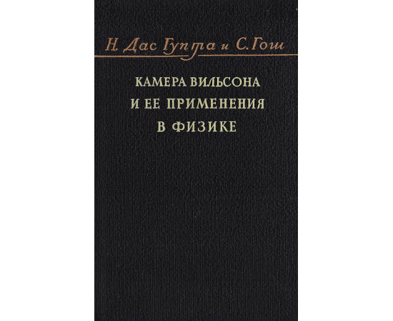 Камера Вильсона и ее применения в физике