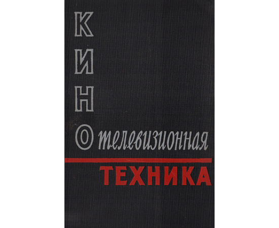 Кинотелевизионная техника