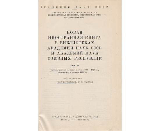 Новая иностранная книга в библиотеках Академии Наук СССР. Том 12. Систематический каталог изданий 1942-1957 гг., поступивших в течение 1957 года