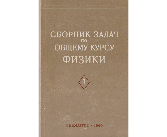 Сборник задач по общему курсу физики. Часть 1  Механика. Электричество и магнетизм