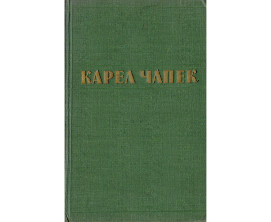 Карел Чапек. Рассказы, очерки, пьесы