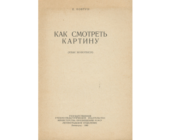 Как смотреть картину