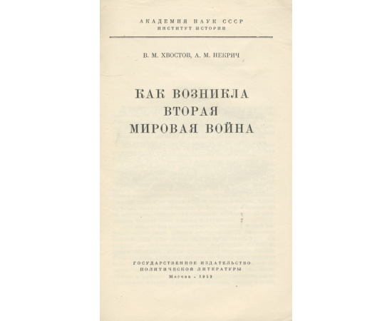 Как возникла вторая мировая война