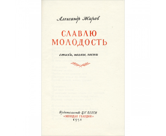 Славлю молодость