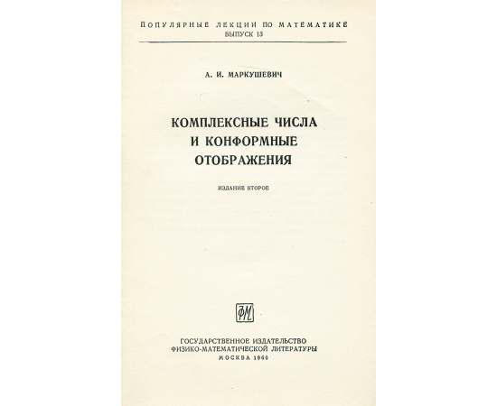 Комплексные числа и конформные отображения