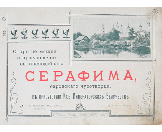 Открытие мощей и прославление св. преподобного Серафима, Саровского чудотворца в присутствии Их Императорских Величеств. Альбом видов