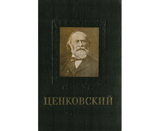Л. С. Ценковский. Основоположник отечественной школы микробиологов