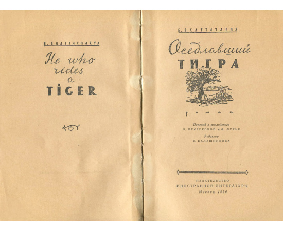 Оседлавший тигра