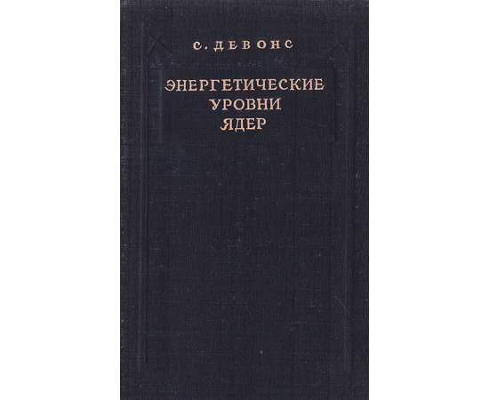 Энергетические уровни ядер