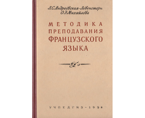 Методика преподавания французского языка в средней школе11111111