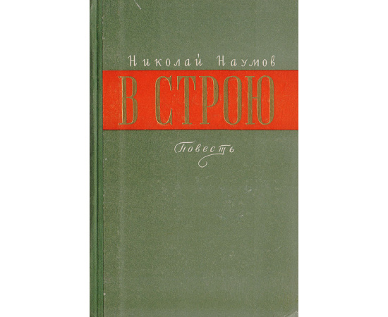 В строю