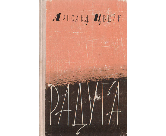 Радуга. Новеллы