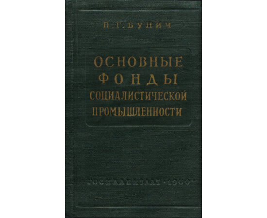 Основные фонды социалистической промышленности