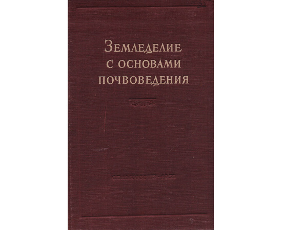 Земледелие с основами почвоведения