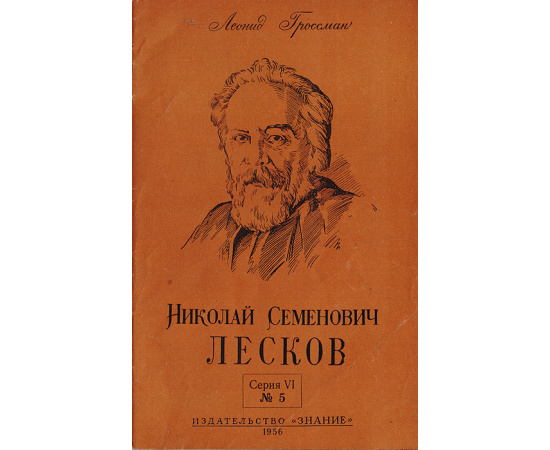 Николай Семенович Лесков