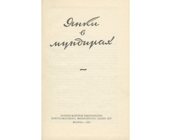 Янки в мундирах