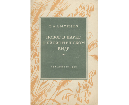 Новое в науке о биологическом виде