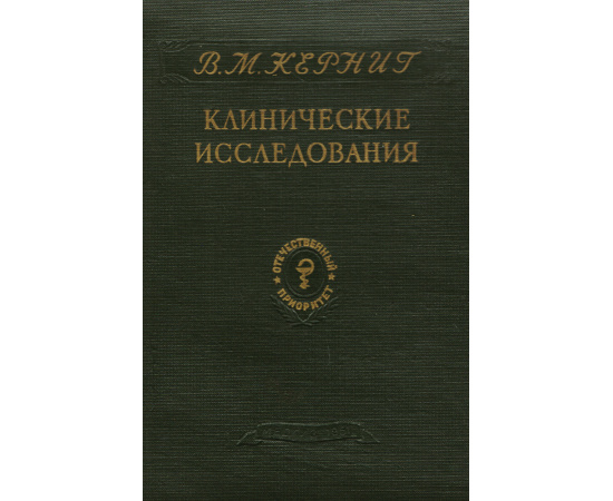 Клинические исследования