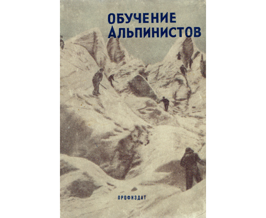 Обучение альпинистов