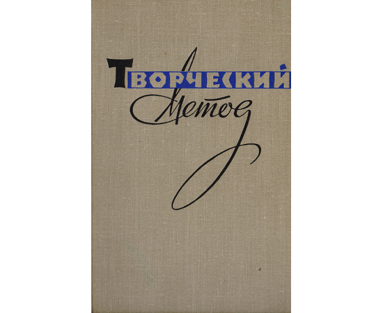 Творческий метод. Сборник статей