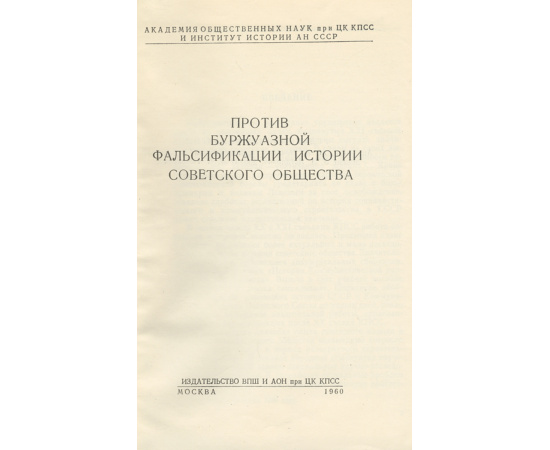 Против буржуазной фальсификации истории советского общества