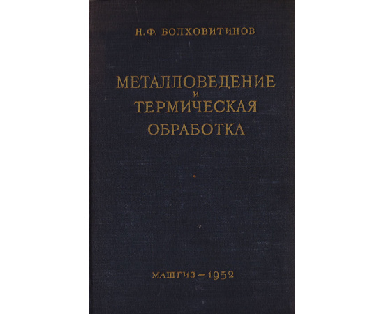 Металловедение и термическая обработка