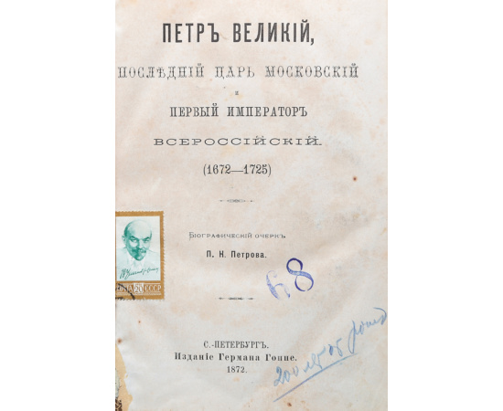 Петр Великий, последний царь московский и первый император всероссийский