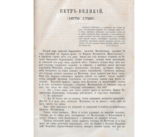 Петр Великий, последний царь московский и первый император всероссийский