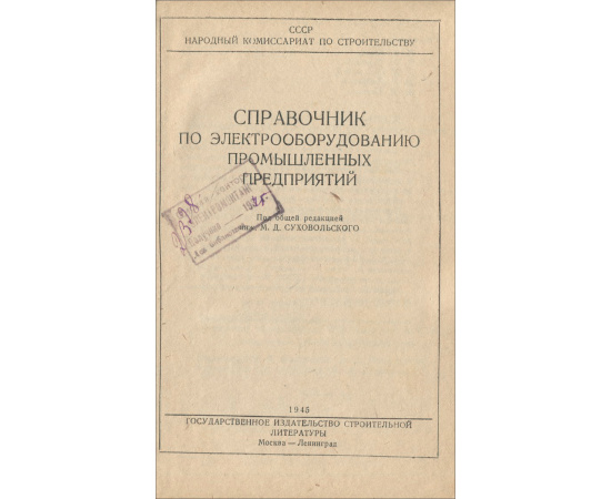 Справочник по электрооборудованию промышленных предприятий