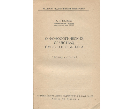 О фонологических средствах русского языка