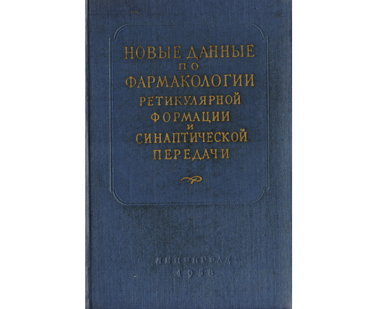 Новые данные по фармакологии ретикулярной формации и синаптической передачи