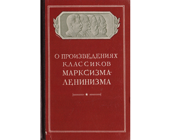 О произведениях классиков марксизма-ленинизма. Выпуск 1