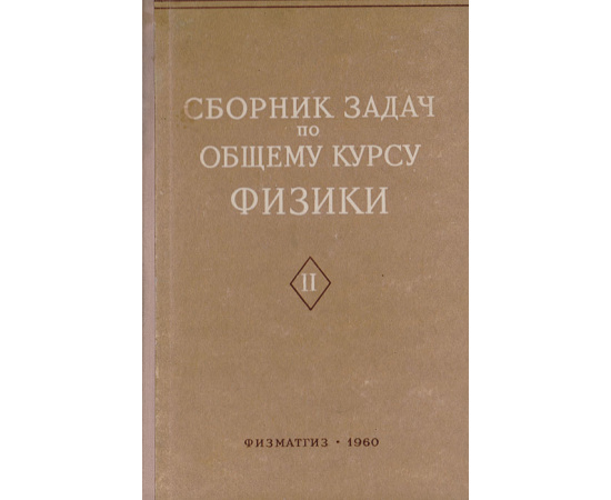Сборник задач по общему курсу физики. Часть 2 Оптика. Молекулярная физики и термодинамика. Атомная физика и физика ядра