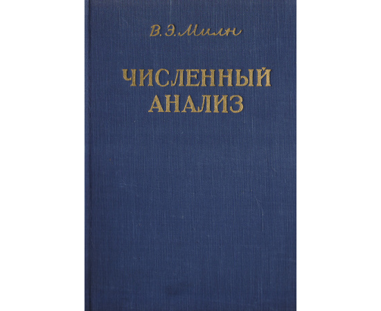 Численный анализ