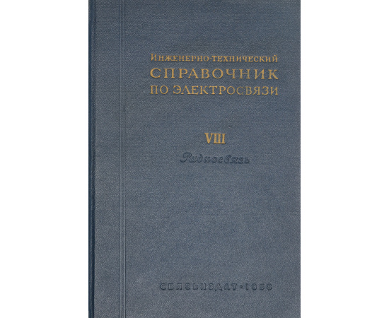 Инженерно-технический справочник по электросвязи. Выпуск VIII. Радиосвязь