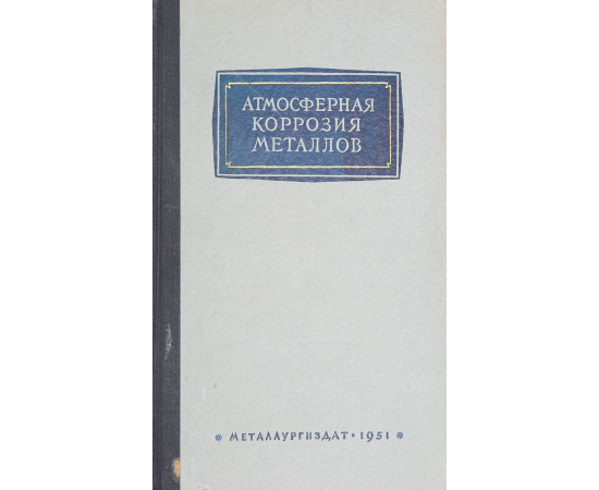 Атмосферная коррозия металлов: Доклады на научно-техническом совещании по атмосферной коррозии и борьбе с ней