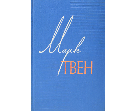 Марк Твен. Собрание сочинений в 12 томах. Том 6. Приключения Гекльберри Финна. Янки из Коннектикута при дворе короля Артура